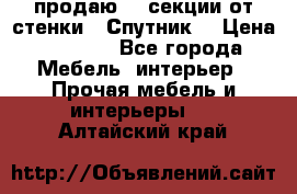  продаю  3 секции от стенки “ Спутник“ › Цена ­ 6 000 - Все города Мебель, интерьер » Прочая мебель и интерьеры   . Алтайский край